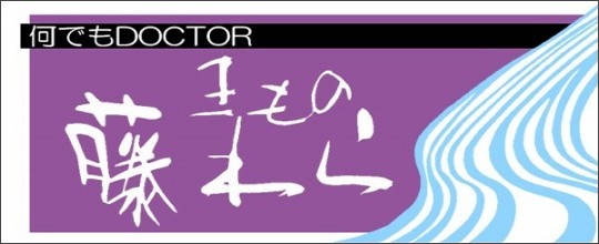 �Ȃ�ł�DOCTOR �����̓����